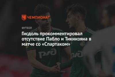 Гисдоль прокомментировал отсутствие Пабло и Тикнизяна в матче со «Спартаком» - championat.com