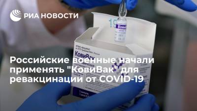 "КовиВак" начали применять в ЗВО для ревакцинации от COVID-19 военных и членов их семей - ria.ru - Россия - Санкт-Петербург