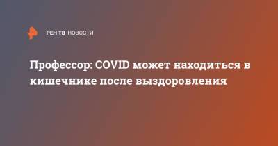 Наталья Пшеничная - Профессор: COVID может находиться в кишечнике после выздоровления - ren.tv