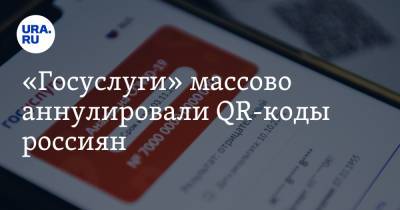 «Госуслуги» массово аннулировали QR-коды россиян - ura.news