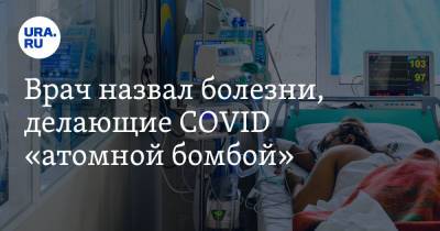 Сергей Бабак - Врач назвал болезни, делающие COVID «атомной бомбой» - ura.news