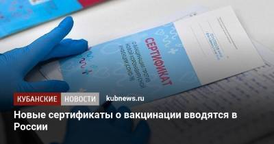 Новые сертификаты о вакцинации вводятся в России - kubnews.ru - Россия
