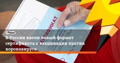 В России ввели новый формат сертификата о вакцинации против коронавируса - ridus.ru - Россия