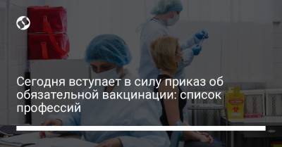 Сегодня вступает в силу приказ об обязательной вакцинации: список профессий - liga.net - Украина