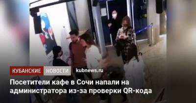 Посетители кафе в Сочи напали на администратора из-за проверки QR-кода - kubnews.ru - Краснодарский край - Сочи