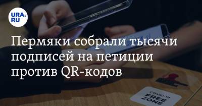 Дмитрий Махонин - Пермяки собрали тысячи подписей на петиции против QR-кодов - ura.news - Пермский край