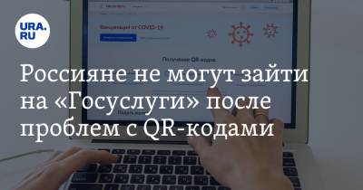 Россияне не могут зайти на «Госуслуги» после проблем с QR-кодами - ura.news
