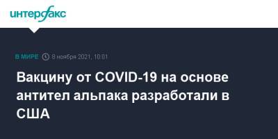 Вакцину от COVID-19 на основе антител альпака разработали в США - interfax.ru - Москва - Сша - Бостон