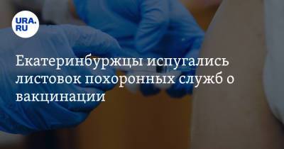Екатеринбуржцы испугались листовок похоронных служб о вакцинации. Фото - ura.news