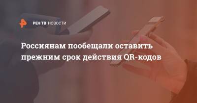 Россиянам пообещали оставить прежним срок действия QR-кодов - ren.tv - Россия