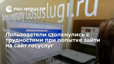 Пользователи пожаловались на сбои в работе сайта "Госуслуг" - ria.ru - Россия - Москва