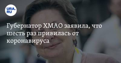 Наталья Комарова - Губернатор ХМАО заявила, что шесть раз привилась от коронавируса - ura.news - округ Югра