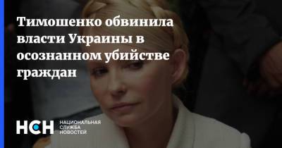 Юлия Тимошенко - Тимошенко обвинила власти Украины в осознанном убийстве граждан - nsn.fm - Украина