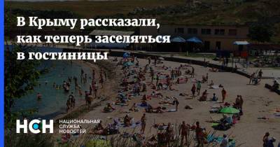 В Крыму рассказали, как теперь заселяться в гостиницы - nsn.fm - республика Крым