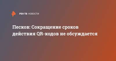 Дмитрий Песков - Песков: Сокращение сроков действия QR-кодов не обсуждается - ren.tv