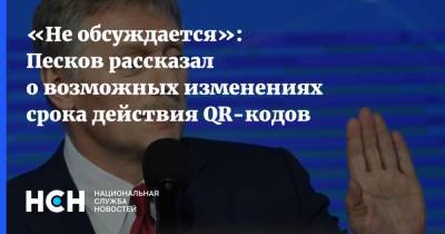 Дмитрий Песков - «Не обсуждается»: Песков рассказал о возможных изменениях срока действия QR-кодов - nsn.fm - Россия