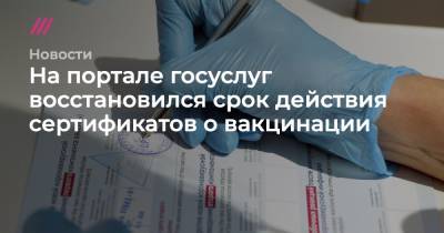На портале госуслуг восстановился срок действия сертификатов о вакцинации - tvrain.ru - Россия