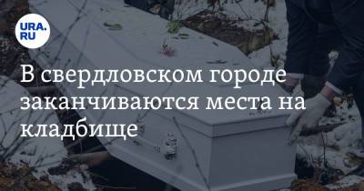 В свердловском городе заканчиваются места на кладбище - ura.news - Свердловская обл.