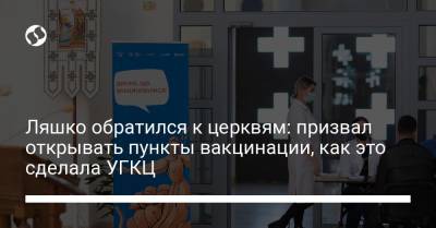 Виктор Ляшко - Ляшко обратился к церквям: призвал открывать пункты вакцинации, как это сделала УГКЦ - liga.net - Украина - Киев