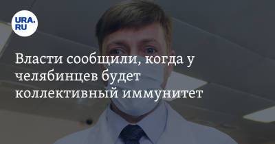 Юрий Семенов - Власти сообщили, когда у челябинцев будет коллективный иммунитет - ura.news