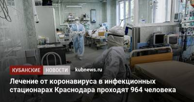 Андрей Алексеенко - Лечение от коронавируса в инфекционных стационарах Краснодара проходят 964 человека - kubnews.ru - Краснодарский край - Краснодар