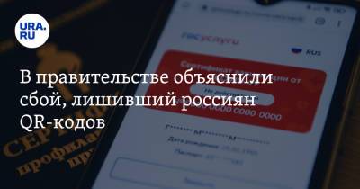 В правительстве объяснили сбой, лишивший россиян QR-кодов - ura.news - Россия