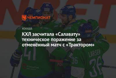 КХЛ засчитала «Салавату» техническое поражение за отменённый матч с «Трактором» - championat.com