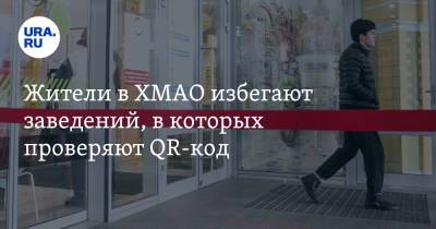 Жители в ХМАО избегают заведений, в которых проверяют QR-код - ura.news - округ Югра - Ханты-Мансийск