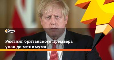 Борис Джонсон - Рейтинг британского премьера упал до минимума - ridus.ru - Англия