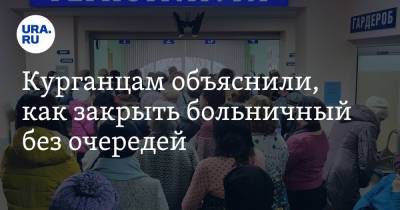 Курганцам объяснили, как закрыть больничный без очередей - ura.news - Курганская обл.