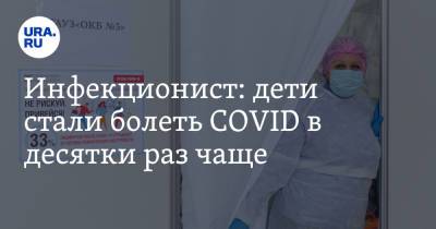 Евгений Тимаков - Инфекционист: дети стали болеть COVID в десятки раз чаще - ura.news - Россия