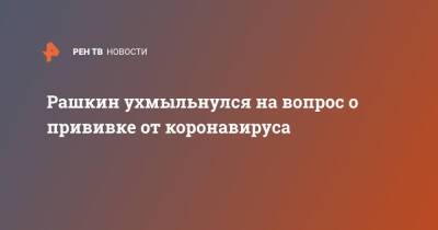 Валерий Рашкин - Рашкин ухмыльнулся на вопрос о прививке от коронавируса - ren.tv - Россия