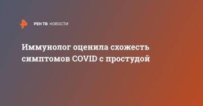 Ирина Ярцева - Иммунолог оценила схожесть симптомов COVID с простудой - ren.tv