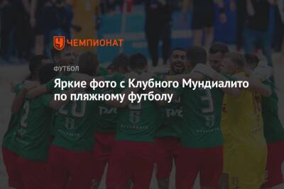Яркие фото с Клубного Мундиалито по пляжному футболу - championat.com - Москва