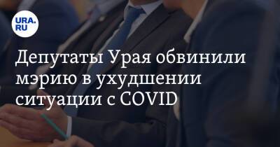 Депутаты Урая обвинили мэрию в ухудшении ситуации с COVID - ura.news