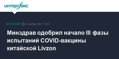 Минздрав одобрил начало III фазы испытаний COVID-вакцины китайской Livzon - interfax.ru - Россия - Москва - Китай