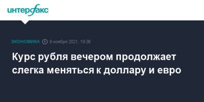 Курс рубля вечером продолжает слегка меняться к доллару и евро - interfax.ru - Москва - Сша