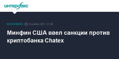 Минфин США ввел санкции против криптобанка Chatex - interfax.ru - Москва - Эстония - Сша - Латвия - Сент Винсент и Гренадины