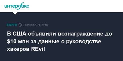 Нед Прайс - В США объявили вознаграждение до $10 млн за данные о руководстве хакеров REvil - interfax.ru - Москва - Сша