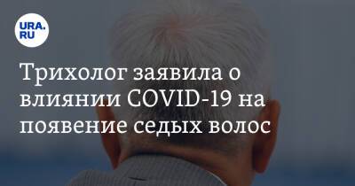 Юлий Нагайцев - Трихолог заявила о влиянии COVID-19 на появение седых волос - ura.news