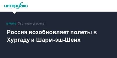Россия возобновляет полеты в Хургаду и Шарм-эш-Шейх - interfax.ru - Россия - Москва - Египет