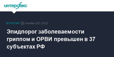 Эпидпорог заболеваемости гриппом и ОРВИ превышен в 37 субъектах РФ - interfax.ru - Россия - Москва