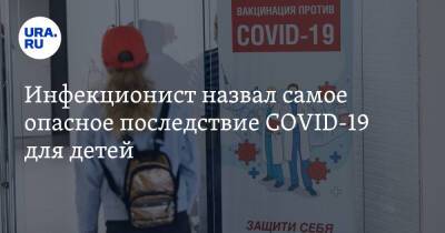 Андрей Поздняков - Инфекционист назвал самое опасное последствие COVID-19 для детей - ura.news