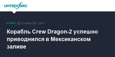 Корабль Crew Dragon-2 успешно приводнился в Мексиканском заливе - interfax.ru - Москва