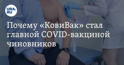 Вадим Ахметов - Почему «КовиВак» стал главной COVID-вакциной чиновников - ura.news