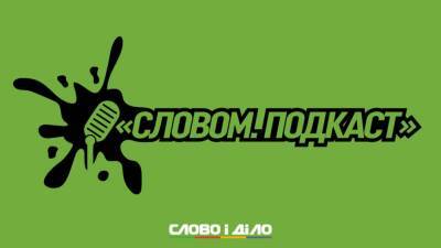 Подкаст «Словом» за 9 ноября: обострение на польско-беларусской границе и обещания Кабмина - ru.slovoidilo.ua - Украина