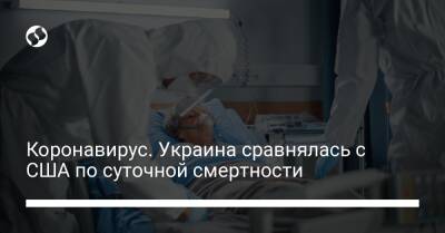 Коронавирус. Украина сравнялась с США по суточной смертности - liga.net - Украина - Сша
