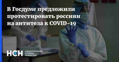 Сергей Леонов - В Госдуме предложили протестировать россиян на антитела к COVID-19 - nsn.fm