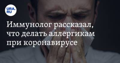 Владимир Болибок - Иммунолог рассказал, что делать аллергикам при коронавирусе - ura.news