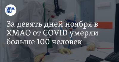 За девять дней ноября в ХМАО от COVID умерли больше 100 человек - ura.news - округ Югра